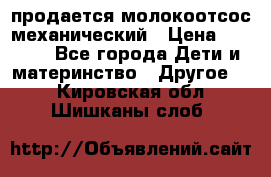 продается молокоотсос механический › Цена ­ 1 500 - Все города Дети и материнство » Другое   . Кировская обл.,Шишканы слоб.